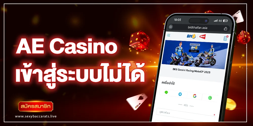 ae casino เข้าสู่ระบบไม่ได้