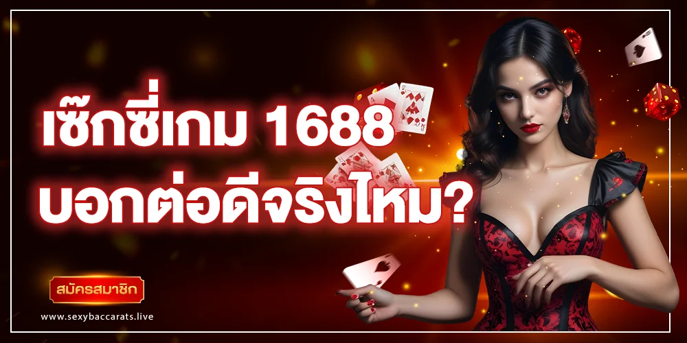 เว็บ เซ๊กซี่ 1688